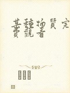 某种物质完整免费观看