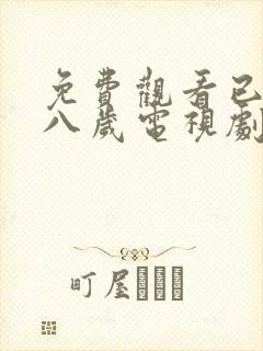 免费观看已满十八岁电视剧女自己封面