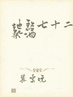 地煞七十二变 祭酒