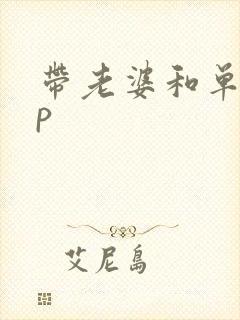 带老婆和单男3p