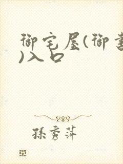 御宅屋(御书屋)入口