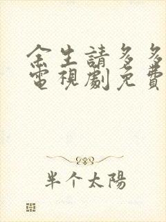 余生请多多指教电视剧免费观看全集