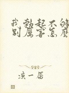 我勃起不够硬特别厉害怎么办