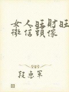 女人旺财旺运的微信头像