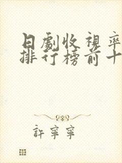 日剧收视率历史排行榜前十名