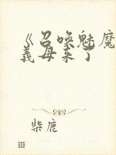 《召唤魅魔结果义母来了封面