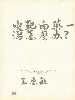 吃靶向药一直腹泻怎么办?