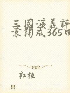 三国演义评书 袁阔成365回下载