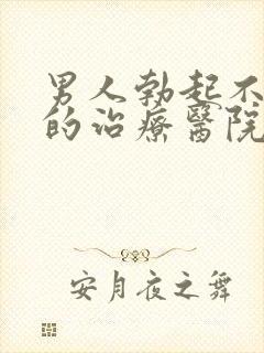 男人勃起不够硬的治疗医院