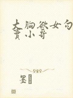 大胸欲女勾引外卖小哥封面