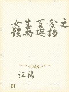 女生百分之百裸体无遮挡