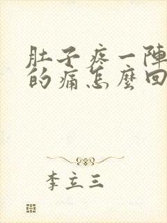 肚子疼一阵一阵的痛怎么回事拉稀