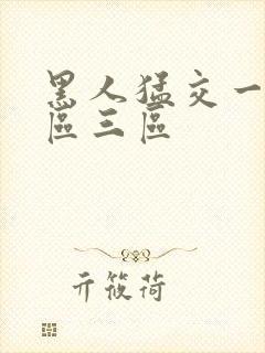 黑人猛交一区二区三区封面