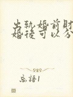 出轨婚前财产离婚后可以分割吗封面