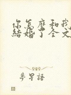 你怎么和我舅舅结婚了全文免费阅读