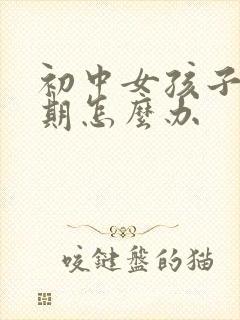 初中女孩子叛逆期怎么办