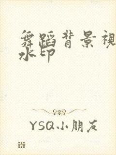 舞蹈背景视频无水印