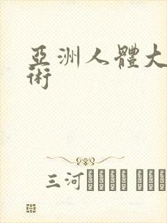 亚洲人体大胆艺术