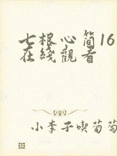 七根心简16集在线观看