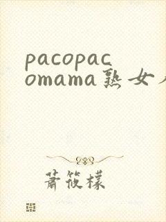 pacopacomama熟女人妻在线封面