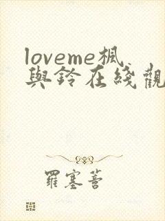 loveme枫与铃在线观看樱花动漫
