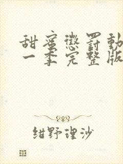 甜蜜惩罚动漫第一季完整版在线观看全