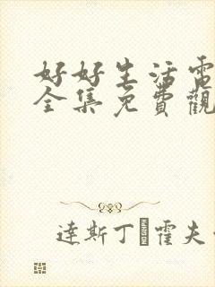 好好生活电视剧全集免费观看完整版封面