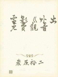 电影《外出6》免费观看