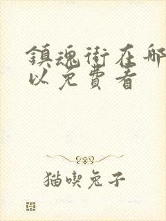 镇魂街在哪里可以免费看