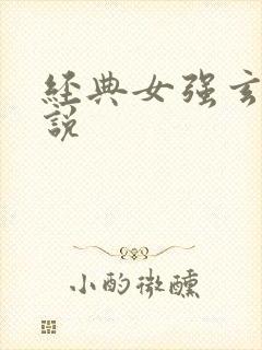 经典女强玄幻小说