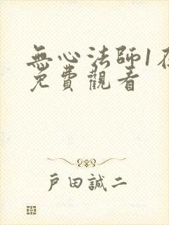 无心法师1在线免费观看