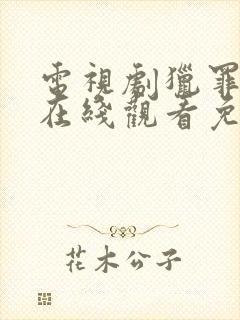 电视剧猎罪图鉴在线观看免费完整版