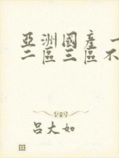 亚洲国产 一区二区三区不卡