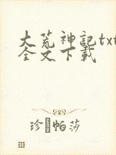 大荒神记txt全文下载