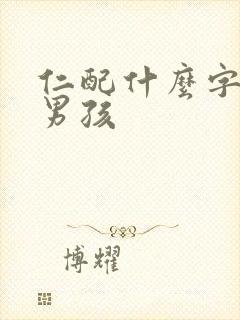 仁配什么字好听男孩