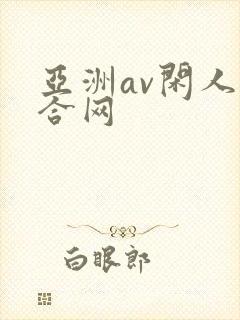 亚洲av闲人综合网