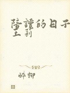 陪读的日子陈芳王莉