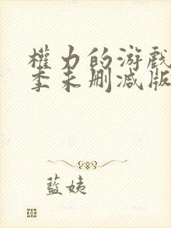 权力的游戏第六季未删减版在线观看免费高清