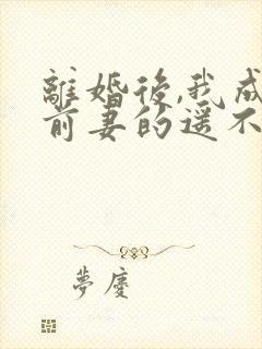 离婚后,我成了前妻的遥不可及短剧