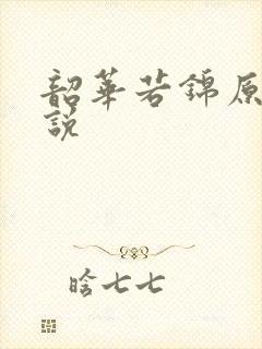 韶华若锦原著小说