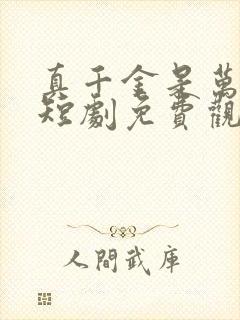 真千金是万人迷短剧免费观看