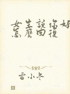 女生说你好忙啊怎么回复