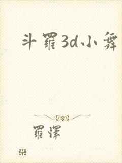 斗罗3d小舞
