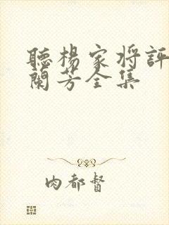 听杨家将评书刘兰芳全集封面