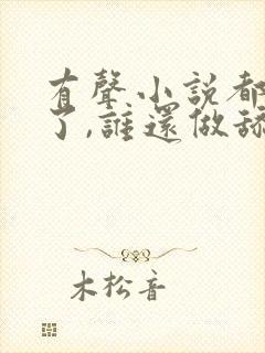 有声小说都重生了,谁还做舔狗