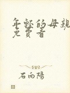 年轻的母亲在线免费看