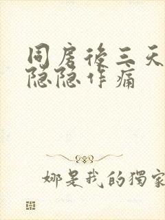 同房后三天肚子隐隐作痛