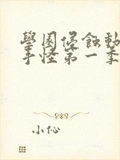 学园侵蚀动漫触手怪第一季免费观看