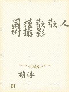 国模欢欢人体艺术摄影