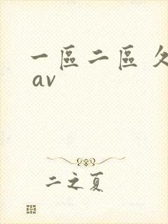 一区二区 久久 av